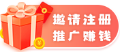 推廣得收益